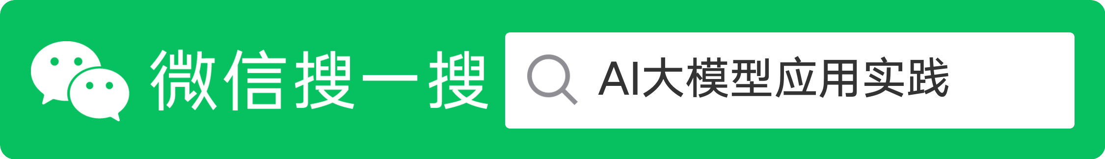 微信搜一搜 AI大模型应用实践